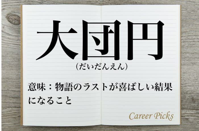 大団円 の意味は 例文とともに使い方 類語 対義語 英語を解説 Career Picks