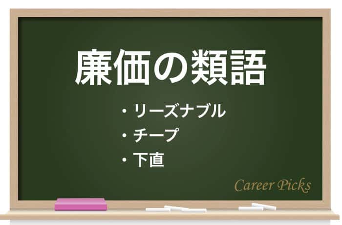 廉価 廉価版 の意味は 安価 低廉 の違いなども解説 Career Picks