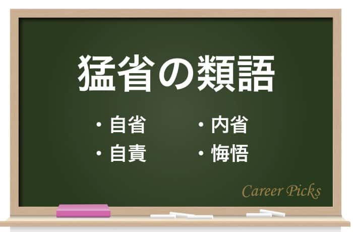 猛省 の意味は ビジネスでの使い方と詳しい例文を解説 Career Picks