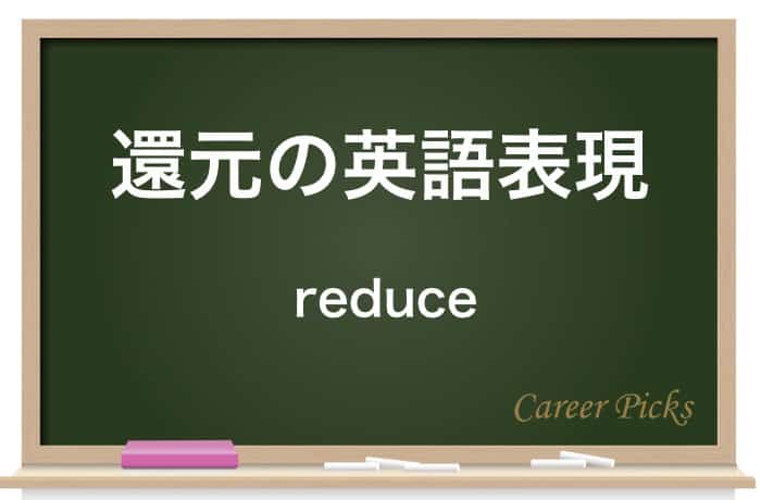 還元 の意味と正しい使い方 類語 対義語や英語表現も解説 Career Picks