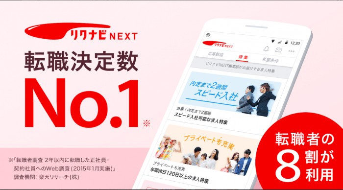 リクナビNEXT