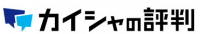 カイシャの評判