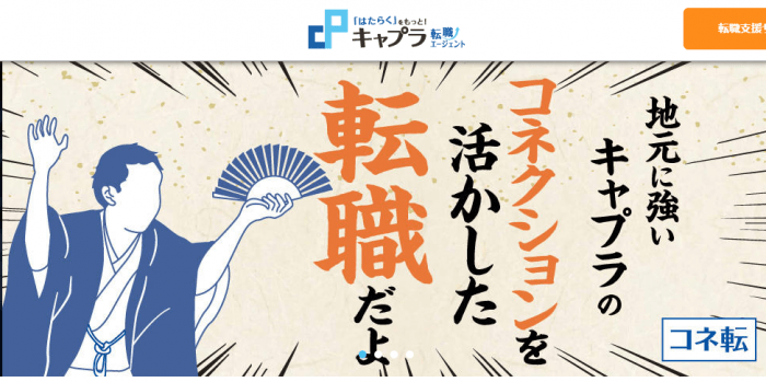 キャプラ転職エージェント