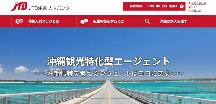 JTB沖縄人材バンク
