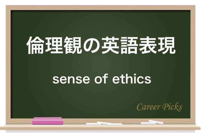 倫理観の英語表現