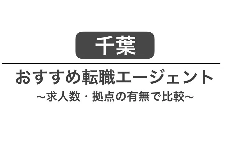 千葉 転職エージェント