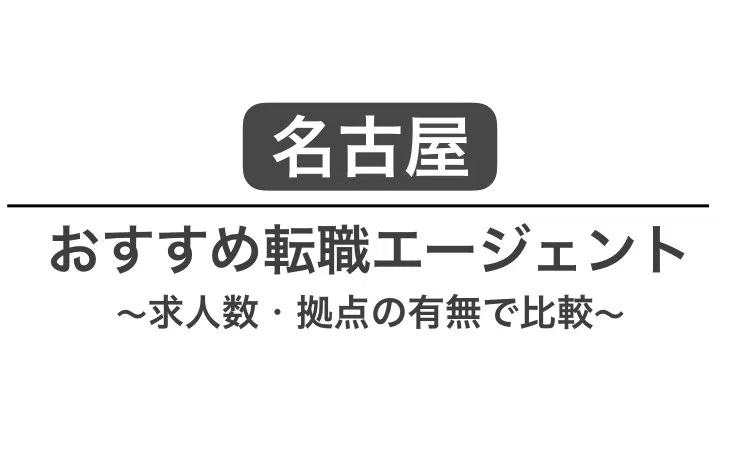 名古屋 転職エージェント