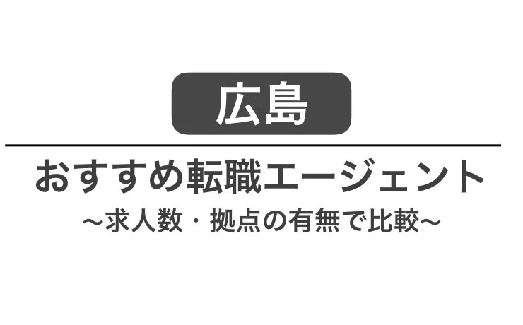 広島 転職エージェント