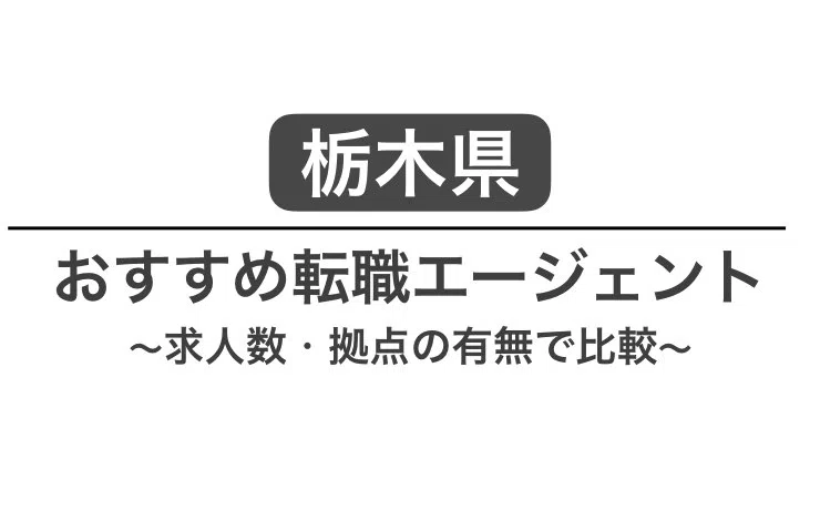 栃木 転職エージェント