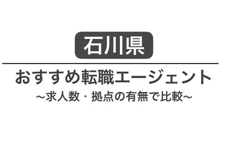 石川 転職エージェント