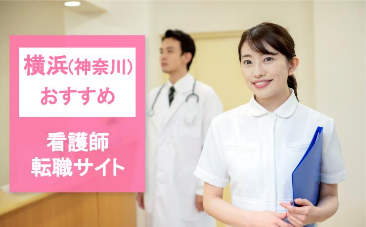 横浜のおすすめ看護師転職サイト3選 年収アップに適したサイトを紹介 Career Picks