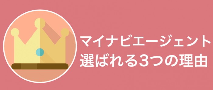 マイナビエージェントが選ばれる3つの理由