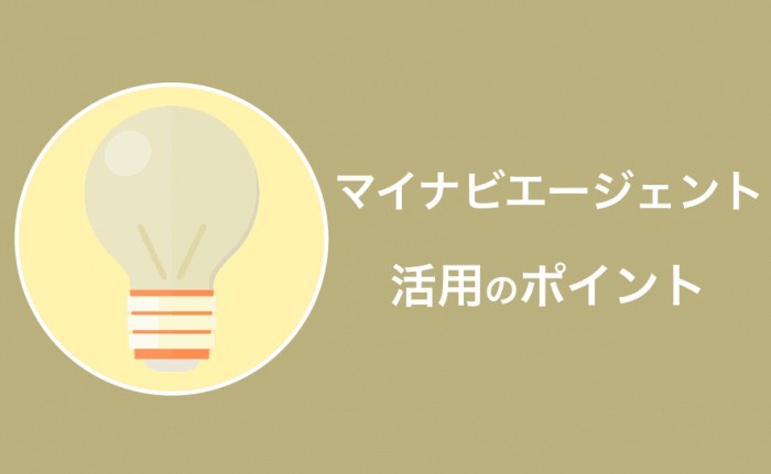 マイナビエージェントを最大限活用するポイント