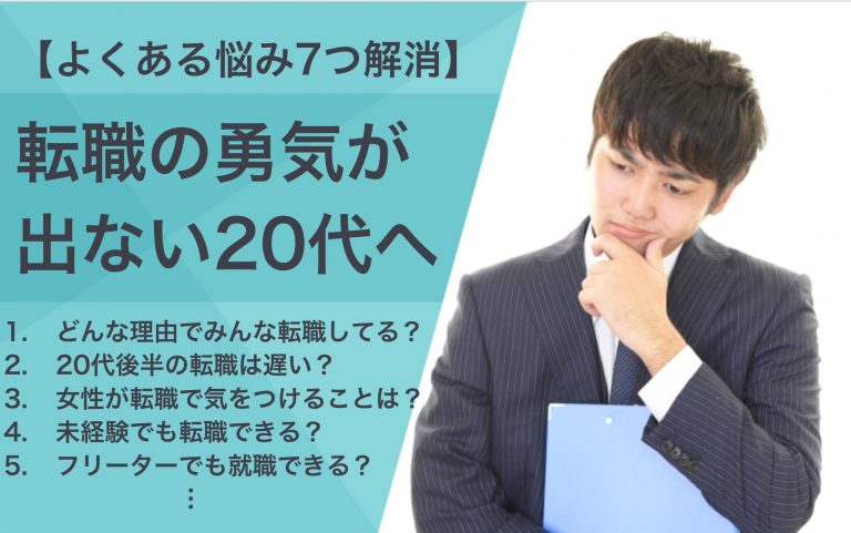 転職したいけど勇気が出ない代へ よくある悩み7つを解決 Career Picks