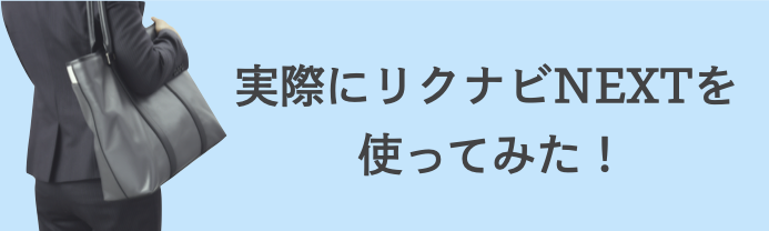 登録前に確認 リクナビnext ネクスト の悪い評判と登録前の注意点 Career Picks