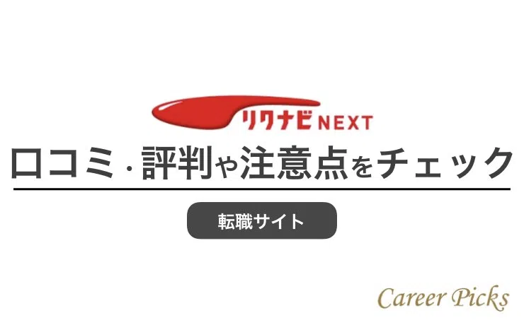 リクナビNEXT