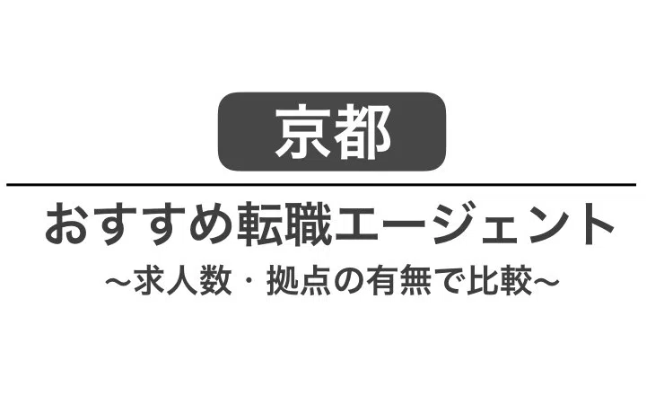 京都 転職エージェント