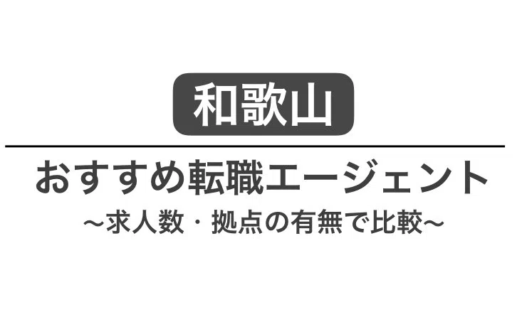 和歌山 転職エージェント