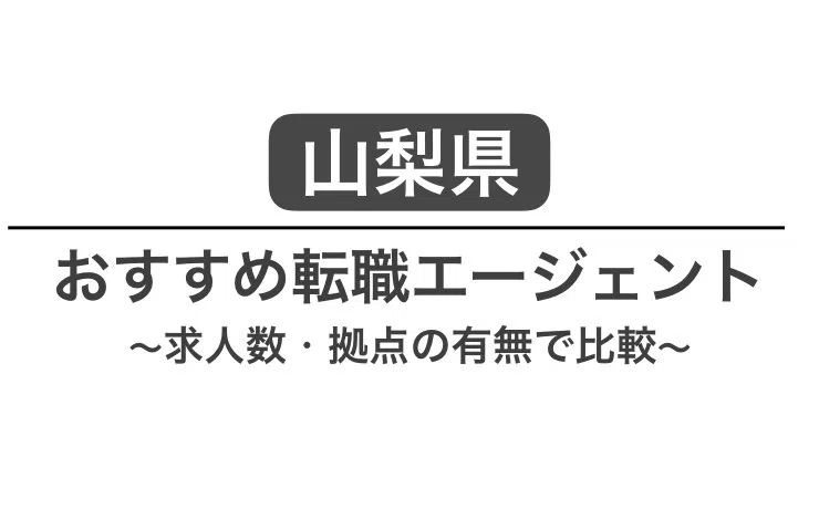 山梨 転職エージェント