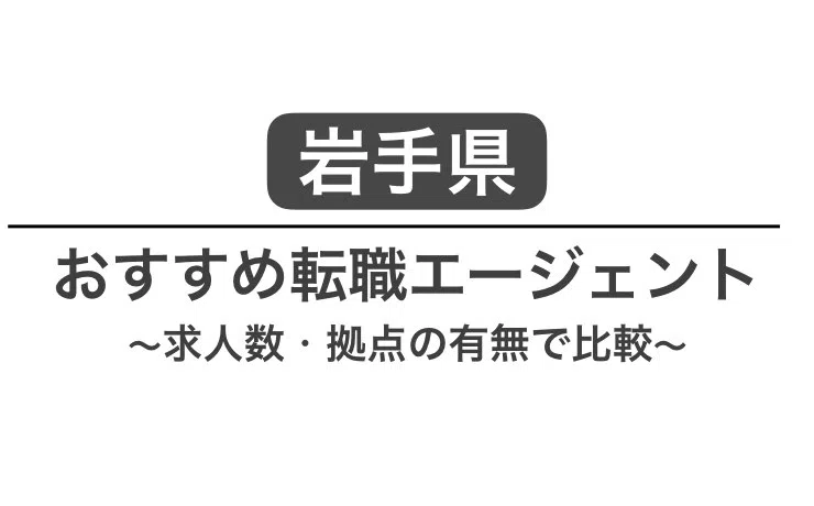 岩手 転職エージェント