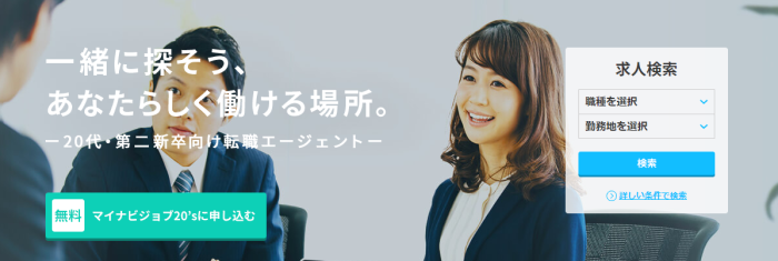 マイナビジョブ20's