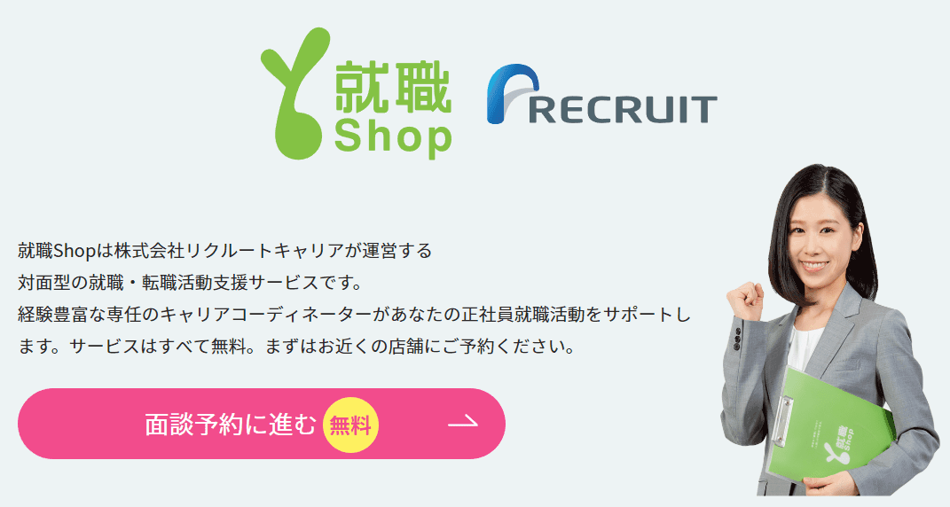 就職Shop