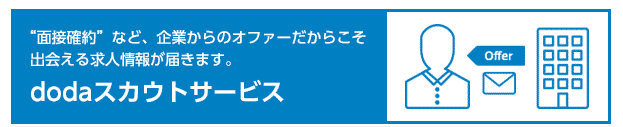 dodaのスカウトサービス