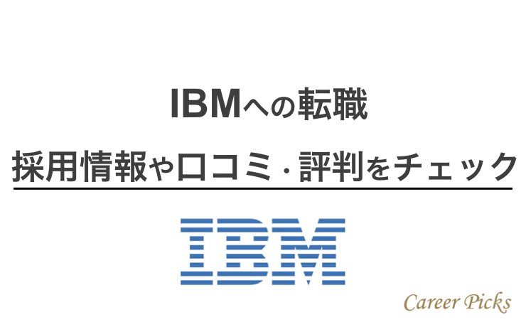 IBMへの転職
