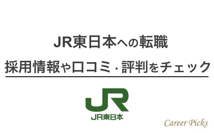 JR東日本に転職する方法！社員の口コミから転職成功のポイントを解説