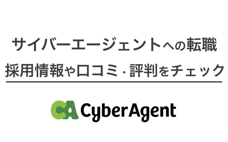サイバーエージェントに転職しても大丈夫 企業情報の本当のところを解説 Career Picks