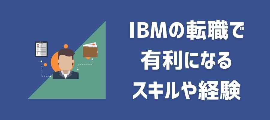 Ibmの転職難易度は 労働環境 年収 業績など気になるポイントを解説 Career Picks