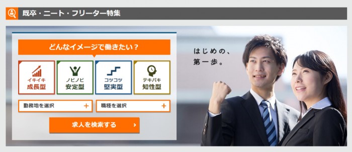 re就活 既卒・ニート・フリーター特集