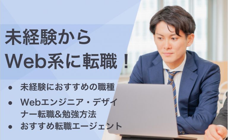 未経験からweb系職種に転職 おすすめの職種と転職成功のコツを解説 Career Picks