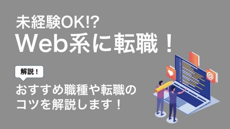 未経験からweb系に転職するための全知識 おすすめ職種も解説 Career Picks