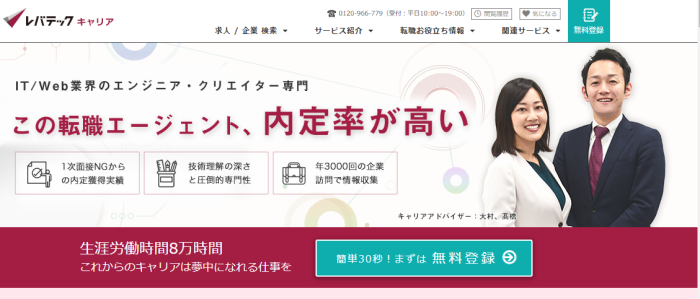 レバテックキャリア