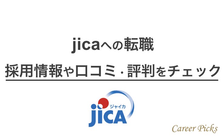 Jicaの転職難易度は高い 求められる能力や職員の口コミを紹介 Career Picks