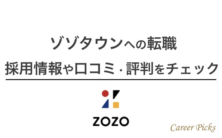 Zozo ゾゾタウン の転職情報 口コミや評判もあわせて紹介 Career Picks