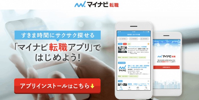 マイナビ転職アプリ