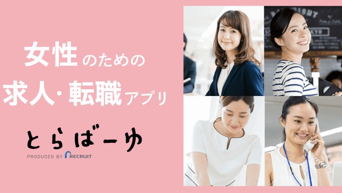 とらばーゆ