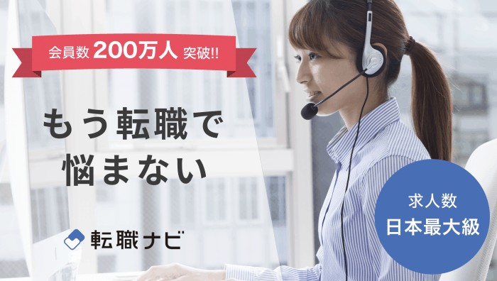 転職ナビ