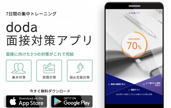 doda面接対策アプリ