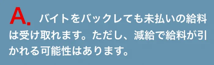 答え：バイトをばっくれても、未払いの給料は受け取れる。ただし、減給で給料が引かれる可能性はある。