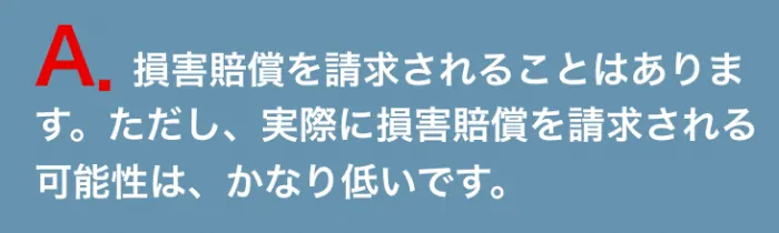 答え：バイトをバックレると、損害賠償を請求される可能性はある。ただし、実際に損害賠償を請求される可能性は低い。