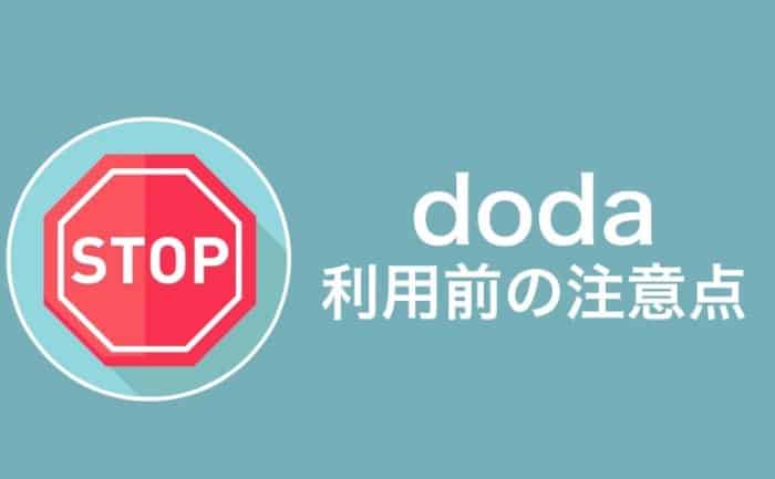 登録前に知っておきたい！dodaの全注意点