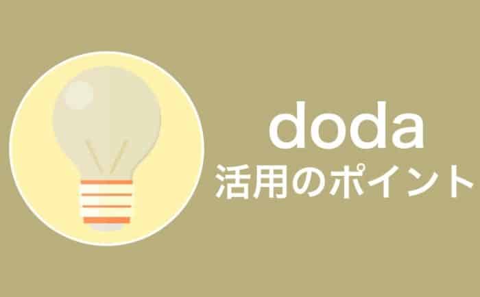 dodaを最大限活用して転職を成功させるポイント