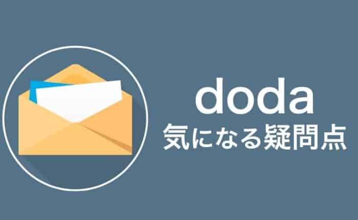 【Q&A】doda利用前の気になる疑問点を全て解決