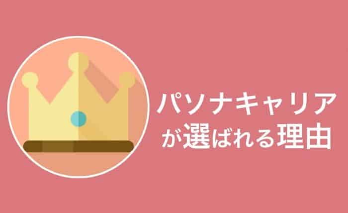 なぜ人気なのか？パソナキャリアが選ばれる4つの理由