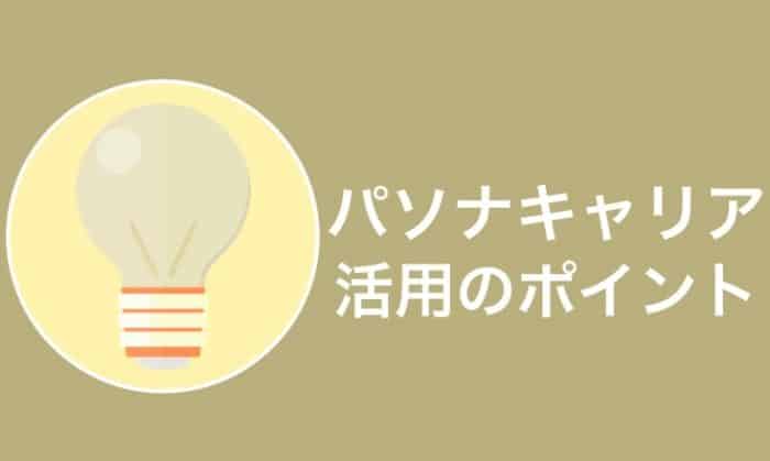 パソナキャリアで転職を成功させる５つのポイント