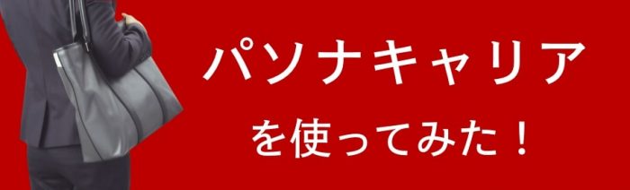 パソナキャリアを使ってみた感想