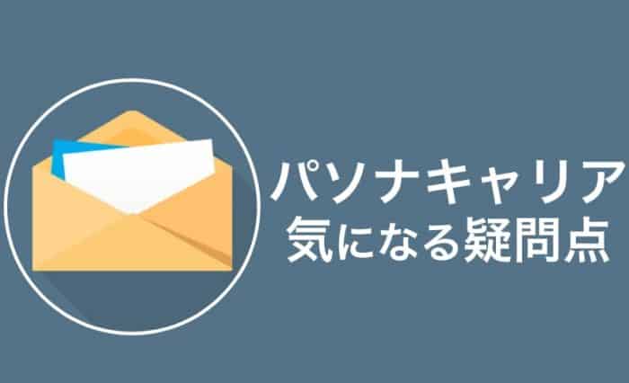 【Q&A】パソナキャリアの気になる疑問点を全て解決！